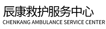 尼木县辰康救护车出租